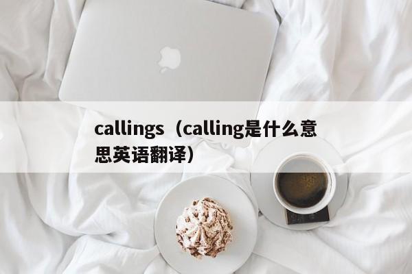 callings（calling是什么意思英语翻译）