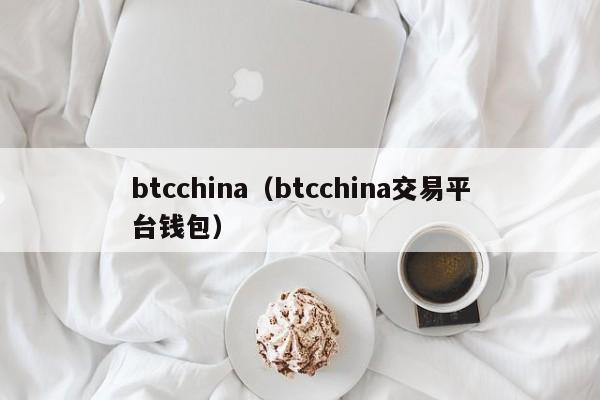 btcchina（btcchina交易平台钱包）