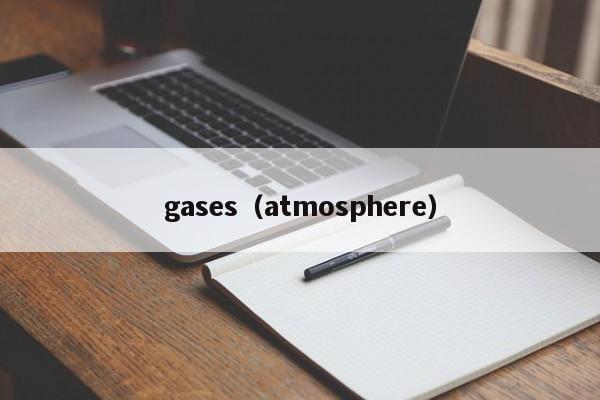 gases（atmosphere）