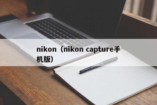 nikon（nikon capture手机版）