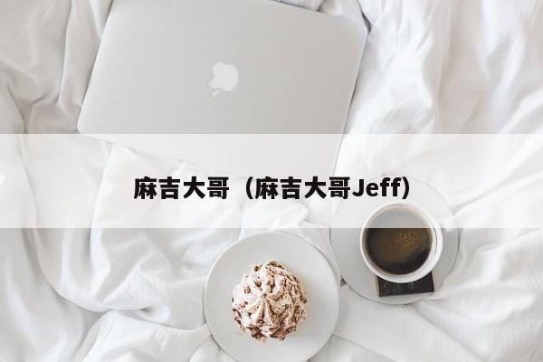 麻吉大哥（麻吉大哥Jeff）