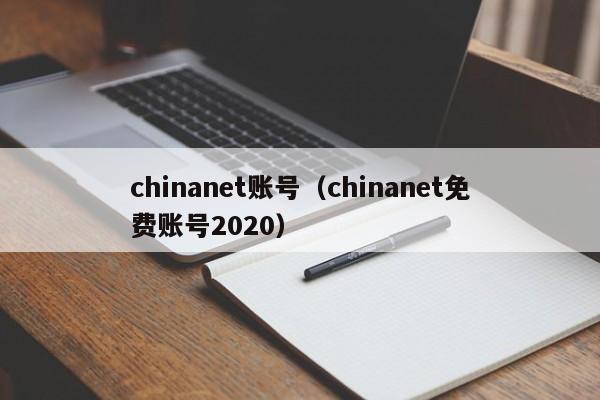 chinanet账号（chinanet免费账号2020）