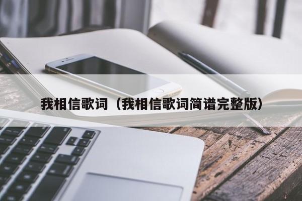 我相信歌词（我相信歌词简谱完整版）