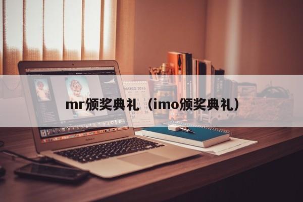 mr颁奖典礼（imo颁奖典礼）