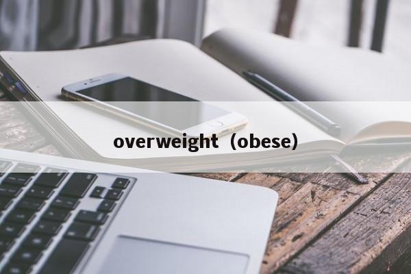 overweight（obese）