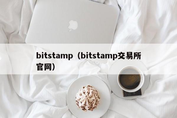 bitstamp（bitstamp交易所官网）