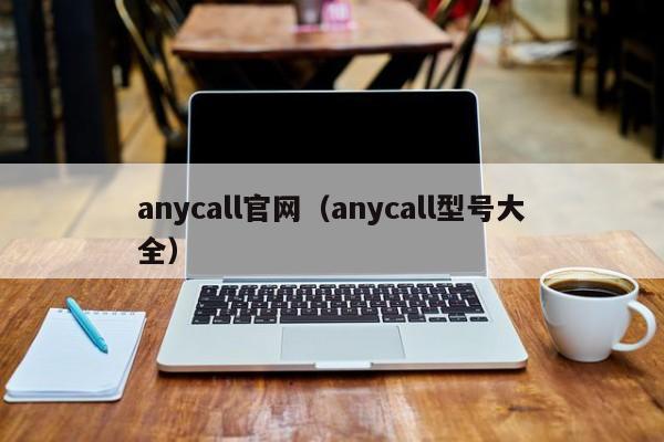 anycall官网（anycall型号大全）