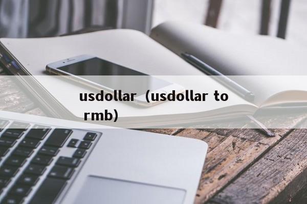 usdollar（usdollar to rmb）