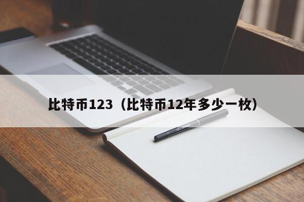 比特币123（比特币12年多少一枚）