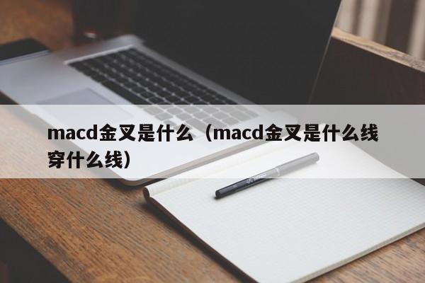 macd金叉是什么（macd金叉是什么线穿什么线）