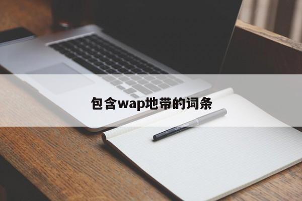 包含wap地带的词条