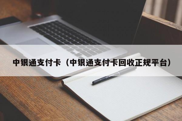 中银通支付卡（中银通支付卡回收正规平台）