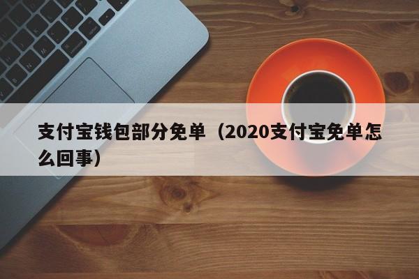 支付宝钱包部分免单（2020支付宝免单怎么回事）