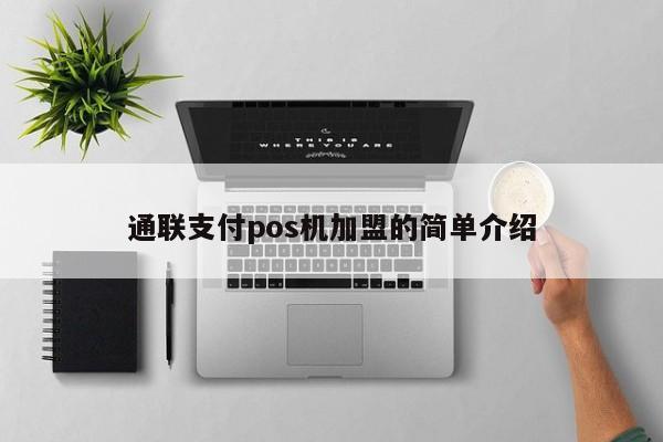 通联支付pos机加盟的简单介绍