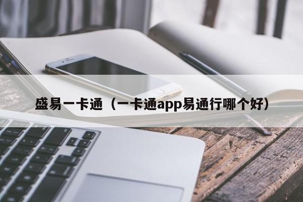 盛易一卡通（一卡通app易通行哪个好）