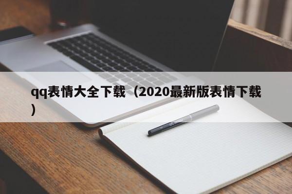 qq表情大全下载（2020最新版表情下载）