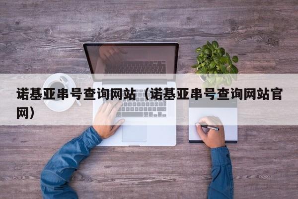 诺基亚串号查询网站（诺基亚串号查询网站官网）