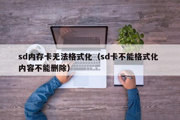 sd内存卡无法格式化（sd卡不能格式化 内容不能删除）