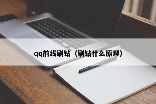 qq前线刷钻（刷钻什么原理）