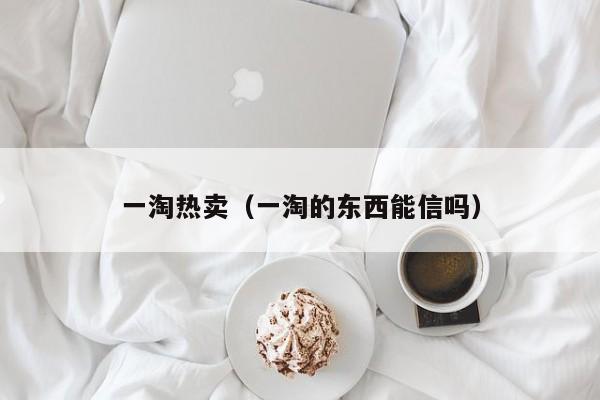 一淘热卖（一淘的东西能信吗）