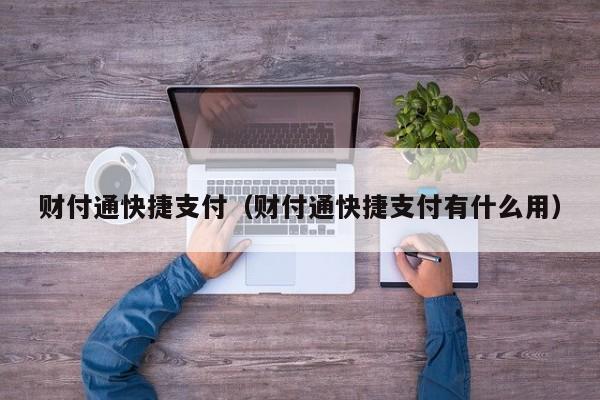 财付通快捷支付（财付通快捷支付有什么用）