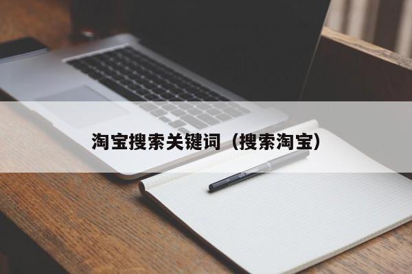 淘宝搜索关键词（搜索淘宝）