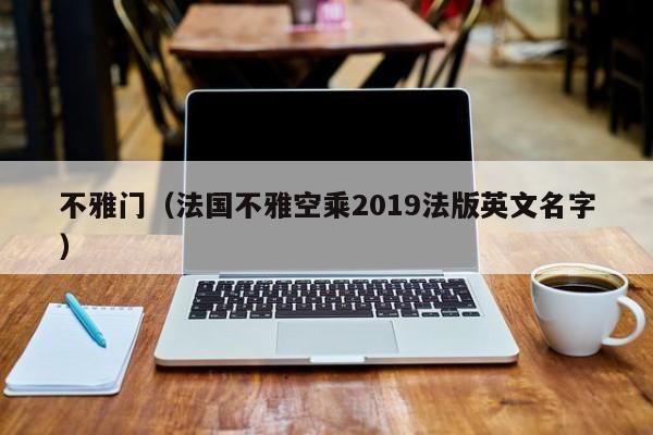 不雅门（法国不雅空乘2019法版英文名字）