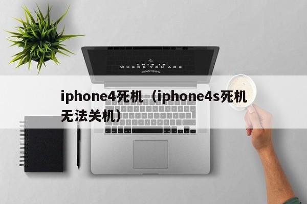 iphone4死机（iphone4s死机无法关机）