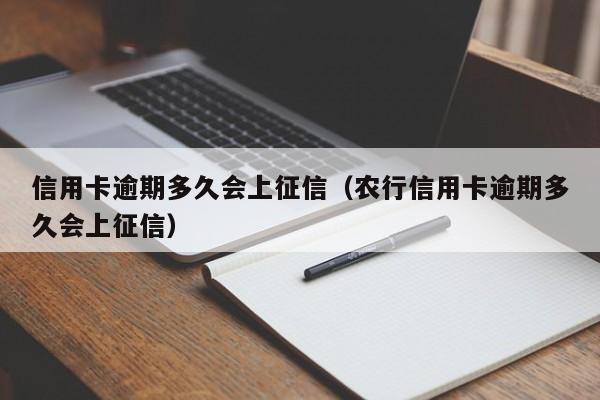 信用卡逾期多久会上征信（农行信用卡逾期多久会上征信）