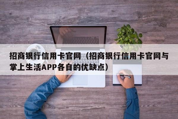 招商银行信用卡官网（招商银行信用卡官网与掌上生活APP各自的优缺点）