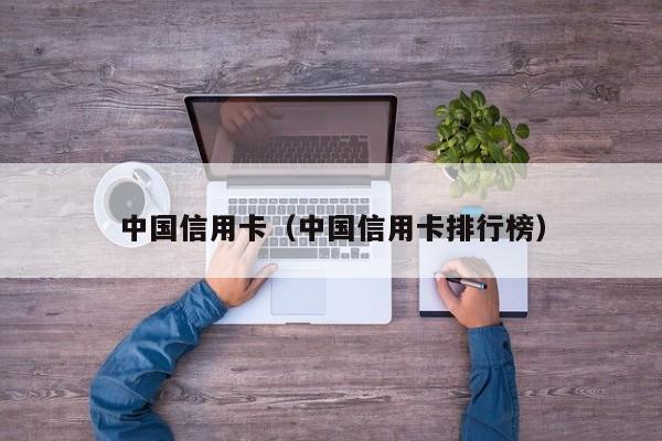 中国信用卡（中国信用卡排行榜）