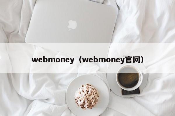 webmoney（webmoney官网）