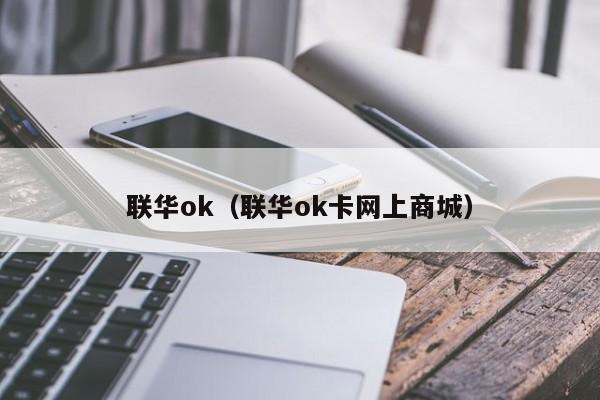 联华ok（联华ok卡网上商城）