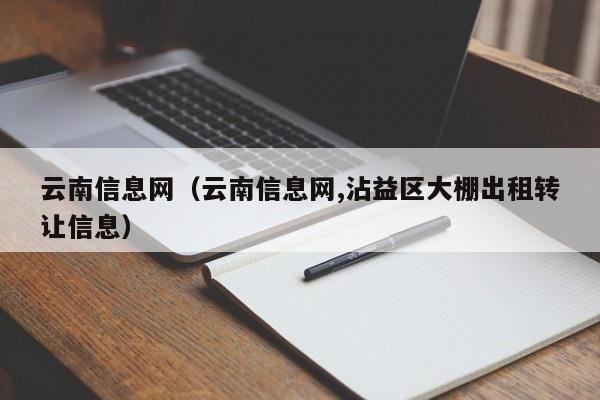 云南信息网（云南信息网,沾益区大棚出租转让信息）