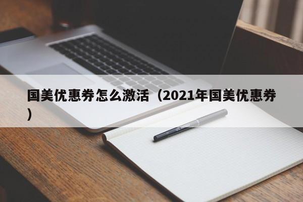 国美优惠券怎么激活（2021年国美优惠券）