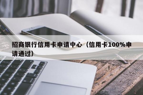 招商银行信用卡申请中心（信用卡100%申请通过）