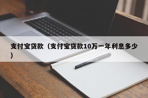 支付宝贷款（支付宝贷款10万一年利息多少）