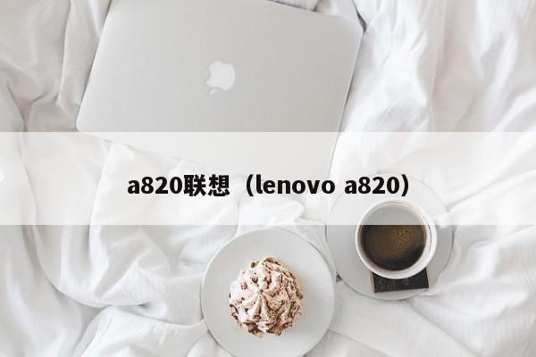 a820联想（lenovo a820）