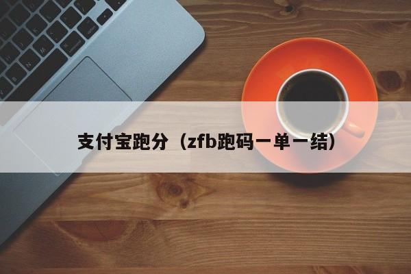 支付宝跑分（zfb跑码一单一结）