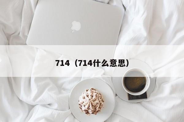 714（714什么意思）