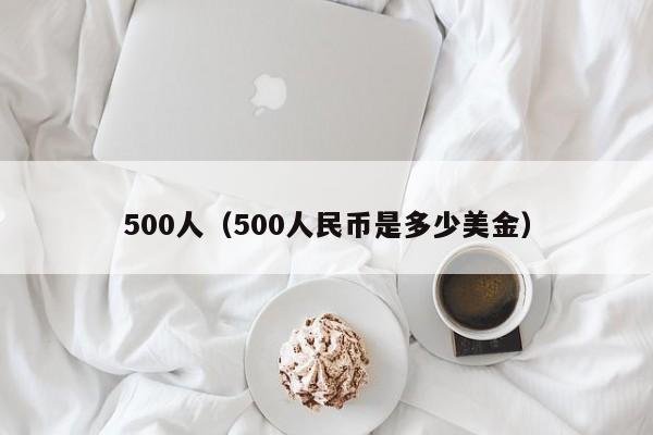 500人（500人民币是多少美金）