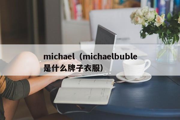 michael（michaelbuble是什么牌子衣服）