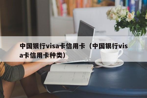 中国银行visa卡信用卡（中国银行visa卡信用卡种类）