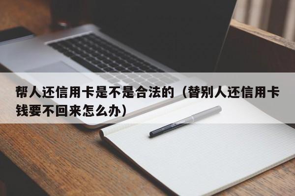 帮人还信用卡是不是合法的（替别人还信用卡钱要不回来怎么办）