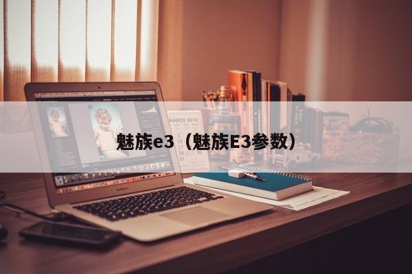 魅族e3（魅族E3参数）