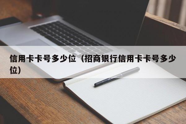 信用卡卡号多少位（招商银行信用卡卡号多少位）