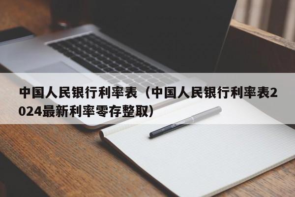 中国人民银行利率表（中国人民银行利率表2024最新利率零存整取）