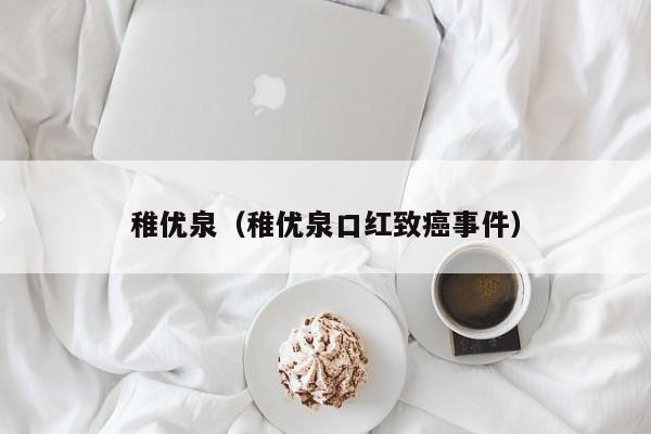 稚优泉（稚优泉口红致癌事件）