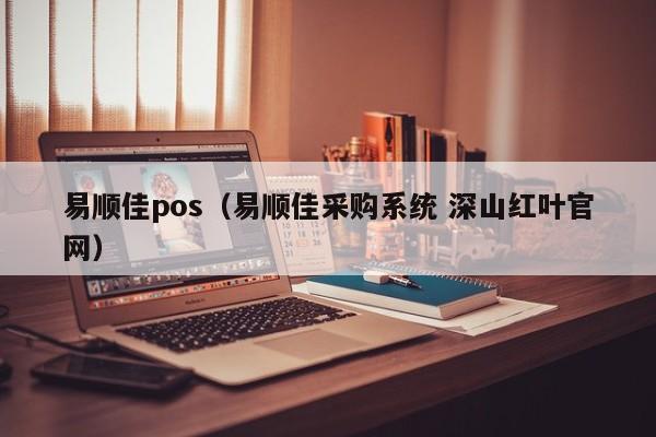 易顺佳pos（易顺佳采购系统 深山红叶官网）