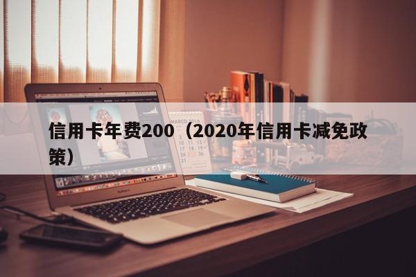 信用卡年费200（2020年信用卡减免政策）